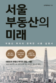 서울 부동산의 미래   부동산 투자의 완벽한 사용 설명서 