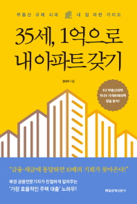 35세, 1억으로 내 아파트 갖기   