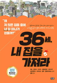 36세 내 집을 가져라   