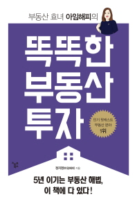 똑똑한 부동산 투자  5년 이기는 부동산 해법, 이 책에 다 있다! 