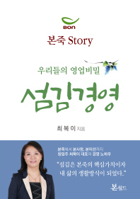 우리들의 영업비밀 섬김경영 