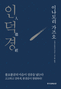 인덕경   이나모리 가즈오 