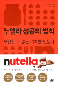 누텔라 성공의 법칙   모방할 수 없는 가치를 만들다 