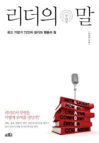 리더의 말   최고 기업가 72인의 생각과 행동의 힘 