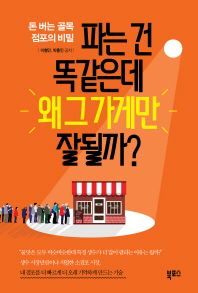 파는 건 똑같은데 왜 그 가게만 잘될까?