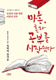 마흔 혼자공부를 시작했다