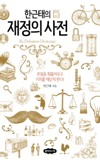 한근태의 재정의 사전