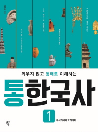 통한국사. 1: 구석기에서 고려까지 