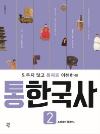통한국사. 2: 조선에서 현대까지
