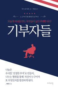 기부자들   오늘의 미국을 만든 부호들이 남긴 위대한 유산