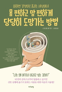 몸 편하고 맘 편하게 당당히 도망가는 방법 