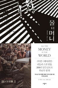올 더 머니   세상의 모든 돈 