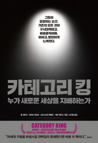 카테고리 킹   누가 새로운 세상을 지배하는가 