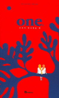 원(ONE)  우리가 하나였을 때 