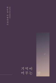 기억이 머무는 밤  