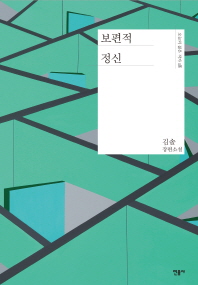 보편적 정신   김솔 장편소설