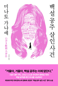 백설 공주 살인 사건 