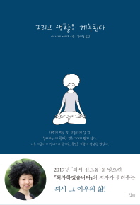 그리고 생활은 계속된다 