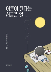 어른이 된다는 서글픈 일 