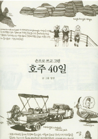손으로 쓰고 그린  호주 40일 