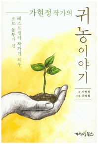 가현정 작가의 귀농이야기