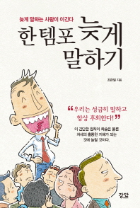 한 템포 늦게 말하기