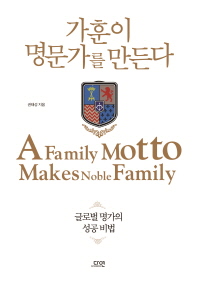 가훈이 명문가를 만든다