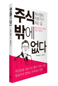 주식밖에 없다   회사원이 자본가가 되는 길 
