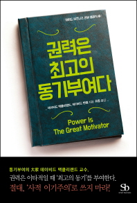 권력은 최고의 동기부여다