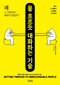 물 흐르듯 대화하는 기술 