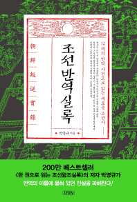 조선반역실록  