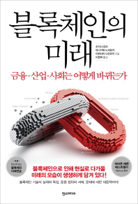 블록체인의 미래