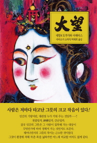 대망. 4: 난세   