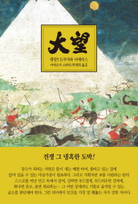 대망. 5: 전쟁