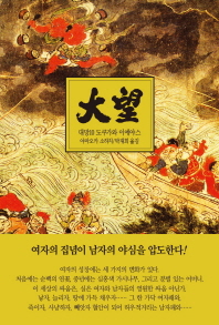 대망. 10: 불꽃