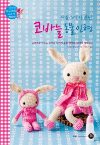 프랑스에서 만난  코바늘 동물 인형