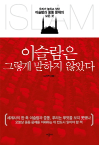 이슬람은 그렇게 말하지 않았다