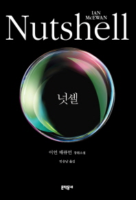 넛셸(Nutshell)  이언 매큐언 장편소설