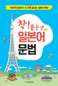 착! 붙는  일본어 문법
