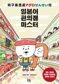 마구로센세의 일본어 편의점 마스터