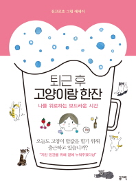 퇴근 후 고양이랑 한잔