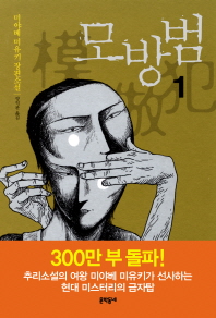 모방범. 1  미야베 미유키 장편소설 