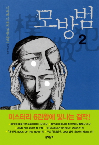 모방범. 2  미야베 미유키 장편소설