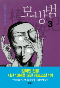 모방범. 3  미야베 미유키 장편소설    