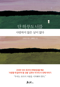 단 하루도 너를 사랑하지 않은 날이 없다