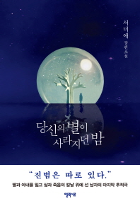 당신의 별이 사라지던 밤   서미애 장편소설 