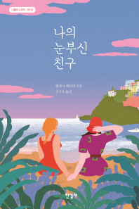 나의 눈부신 친구 -나폴리 4부작 1