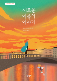 새로운 이름의 이야기-나폴리 4부작 2
