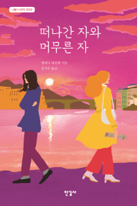 떠나간 자와 머무른 자-나폴리 4부작 3