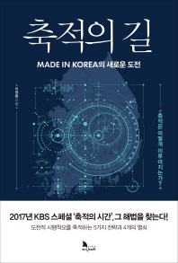 축적의 길  Made in Korea의 새로운 도전